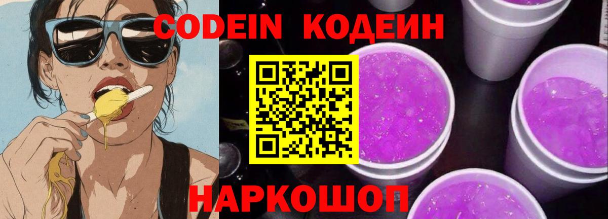 Кодеиновый сироп Lean Purple Drank  Codein напиток Lean (лин)  Малгобек  Вход с VPN 